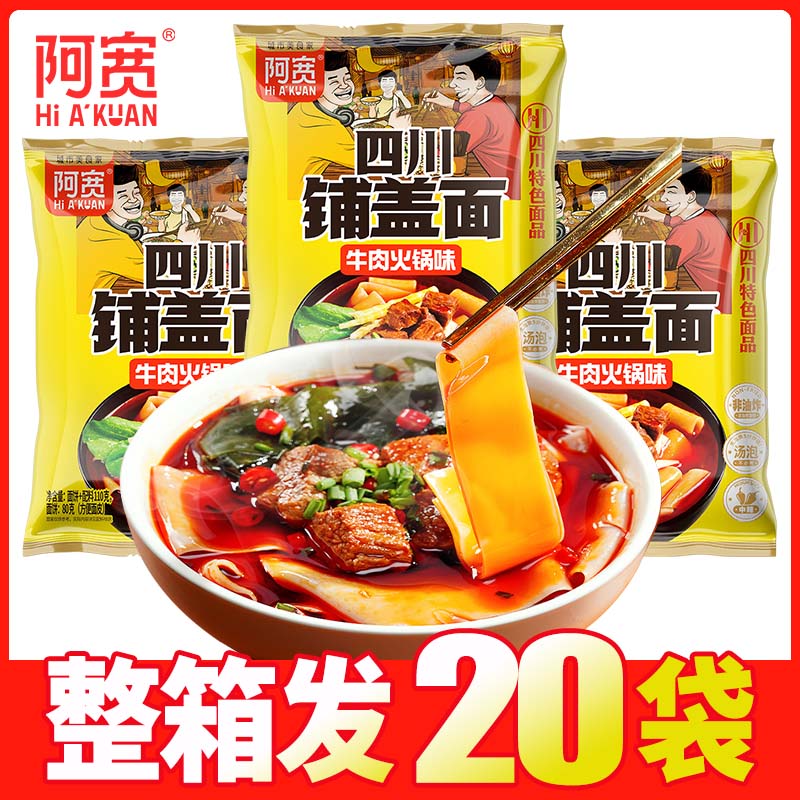 四川铺盖面牛肉火锅味110g*20袋阿宽包邮袋装免煮面皮特辣干拌面