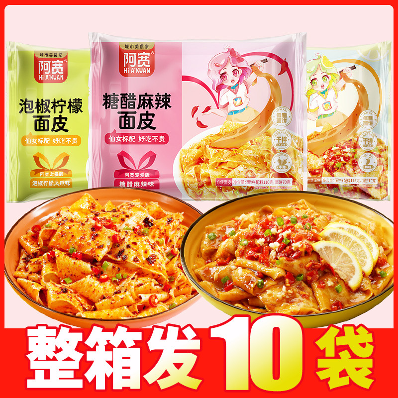 阿宽糖醋麻辣面皮宠爱版女生泡椒柠檬干拌方便面办公速食夜宵面皮