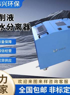 直销乳化液油水分离净化再生处理系统切削液循环净化机HWQ400A