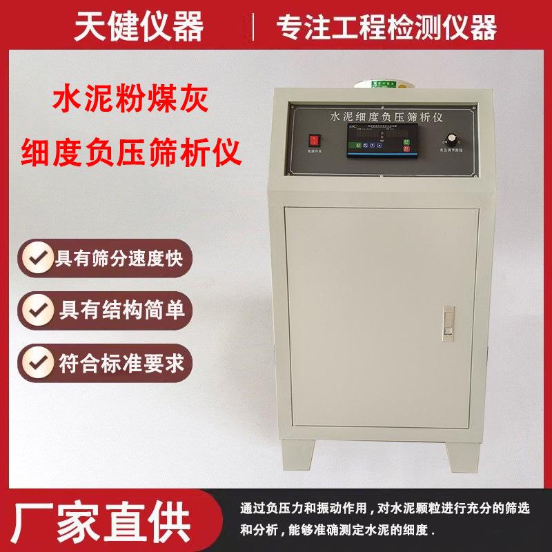 FYS-150B水泥细度负压筛析仪环保型数显建筑石灰粉煤灰负压筛析仪