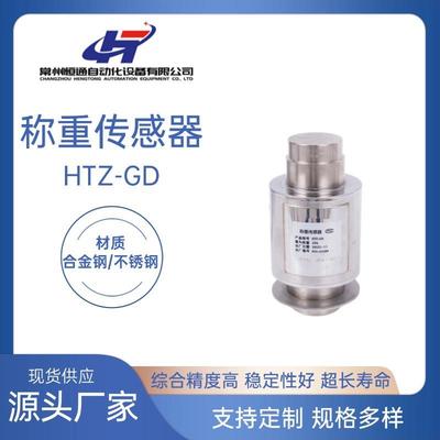厂家直供HTZ-GD称重传感器高精度医药化工配料称重传感器品质可靠