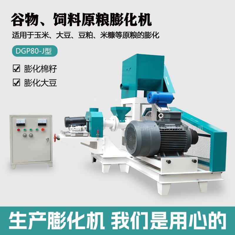 提供DGP80-J型简易玉米大豆膨化机谷物原粮饲料膨化机