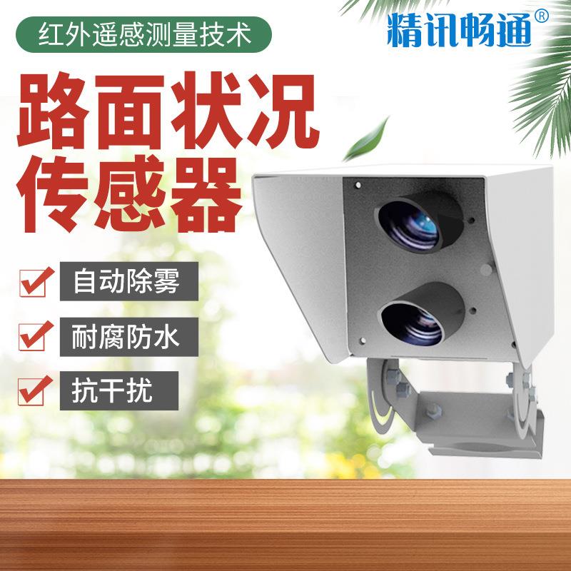 路面状况传感器非接触式红外监测设备道路积雪积水霜厚度检测器
