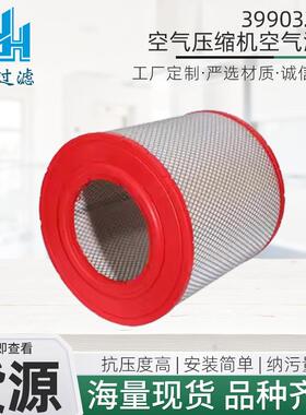 39903265空气压缩机空气滤筒滤芯厂家现货供应气压缩机用空气滤芯