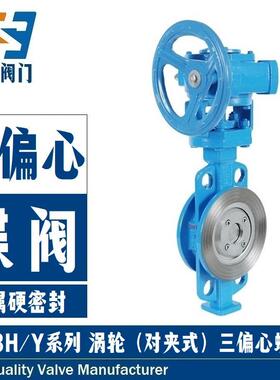 对夹式硬密封蝶阀D373H-10/16C蒸汽导热油双向承压耐磨三偏心手动