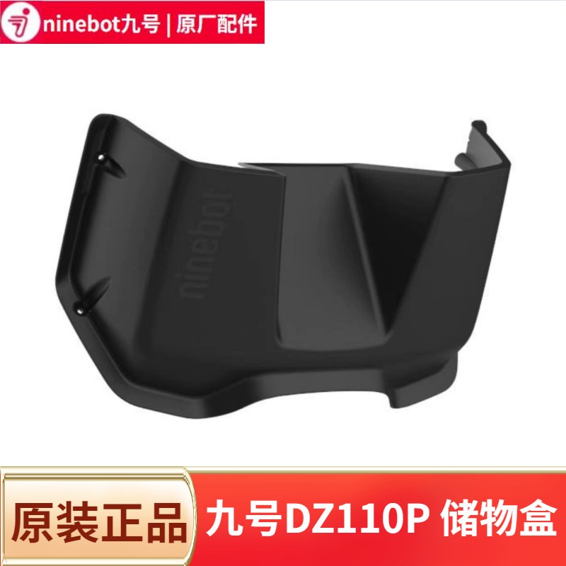 九号猎户座DZ110P原装储物盒中置F盒前置筐水杯架置物盒原厂配件