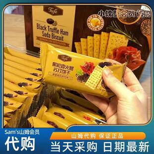 山姆代购 黑松露火腿苏打饼干下午茶早餐藜麦奇亚籽饼乾官方旗舰店