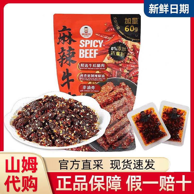 山姆代购麻辣牛肉干网红零食小吃香辣味追剧旅游聚会超市会员店