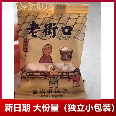 老街口南瓜子500gx2袋 独立小包装纸皮熟瓜籽仁坚果炒货