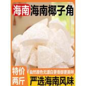椰子角海南特产小吃浓香甜休闲办公室散装 零食椰子脆片椰肉块果脯