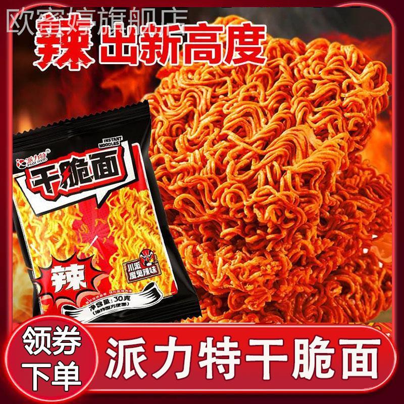 派力特川派魔鬼辣干脆面爆辣巨辣干吃面掌心脆解馋网红小吃零食