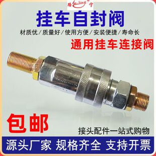 重型汽车货车卡车配件半挂车气管接头快速接头螺旋管连接阀自封阀