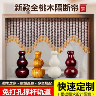 全桃木珠帘隔断卫生间免打孔遮挡卧室家用葫芦客厅拱形半挂门帘子