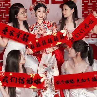 结婚手拉旗横幅登记领证手持晨袍拍照道具新娘伴娘团整蛊接亲用品