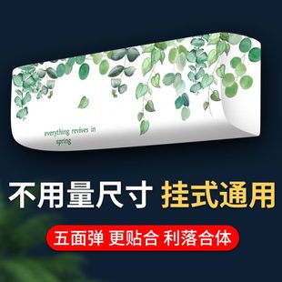 空调防尘罩挂式 挂机内机套罩弹力盖布 通用装 饰美化保护罩2024新款