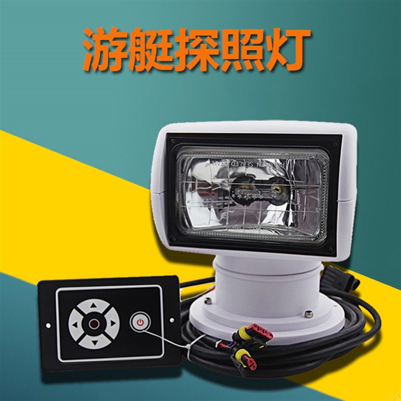 游艇船用探照灯360度遥控旋转12V24V卤素N氙气白黄光超亮扫海射灯