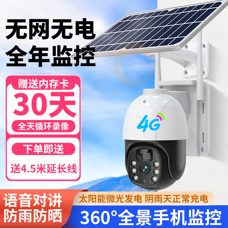 监控摄像头太阳能摄影头360度手机远F程连接监视器4G防水高清夜视