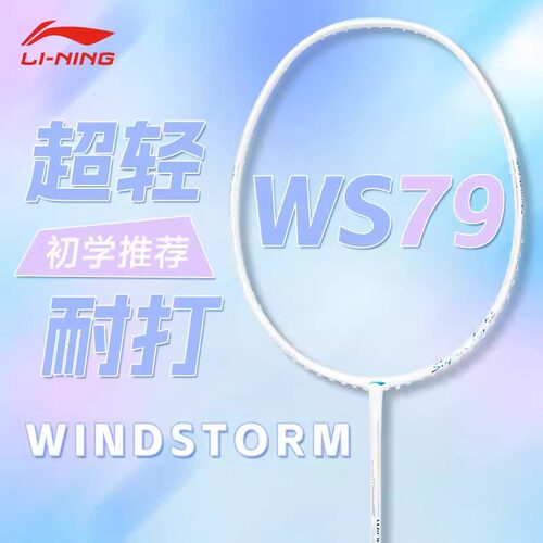 李宁风暴79S羽毛球拍超轻进攻型