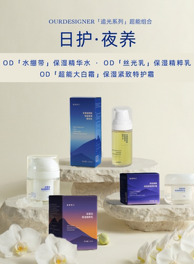 Ourdesigner「追光系列」超能组合 日护·夜养