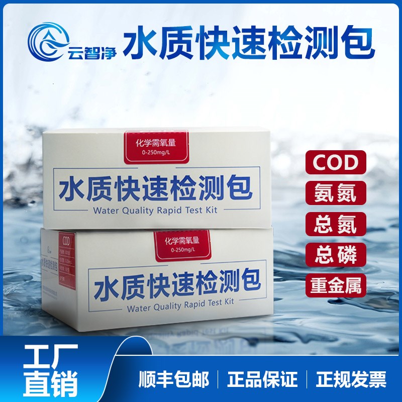 COD氨氮检测h试纸水质检测包总氮总磷重金属铜铁镍锌砷污水试剂盒