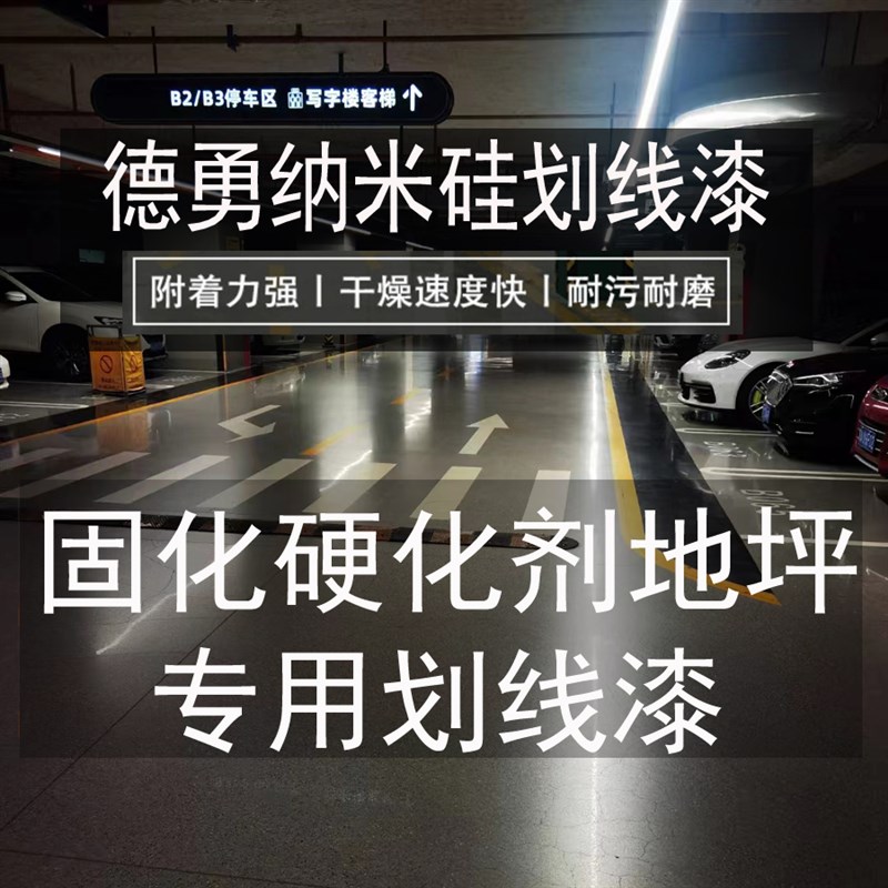 德勇纳米硅划线漆硬化剂固化剂地面漆瓷砖超耐磨聚氨酯地坪划线漆