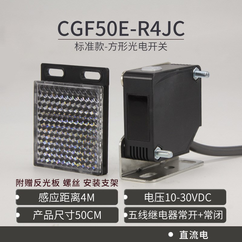 昌得CNTD镜面反射方形光电开关CGF50-R4JC传感器m50常开+常闭24V