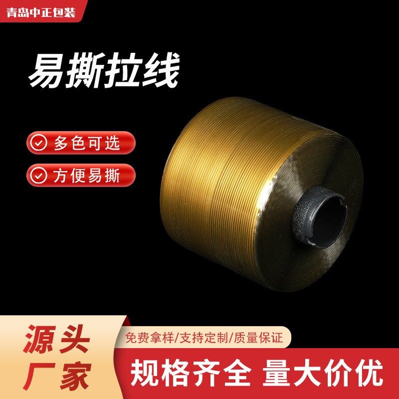 厂家易拉线透明包装拆封拉线单金满金拉线防伪标志拉线易撕线
