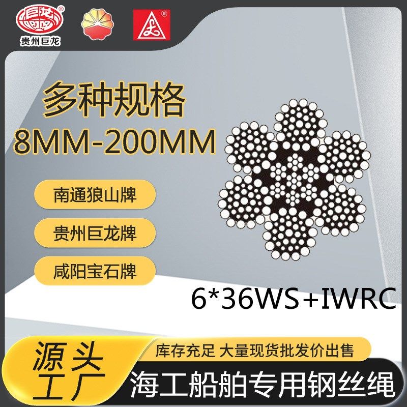 海工船舶用钢丝绳6X19S 6X19W 6X29F 6XK36WS 35WXK7 18XK7钢丝绳