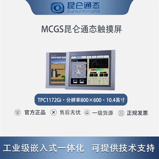 昆仑通态触摸屏嵌入式 一体化人机界面TPC1172Gi现货