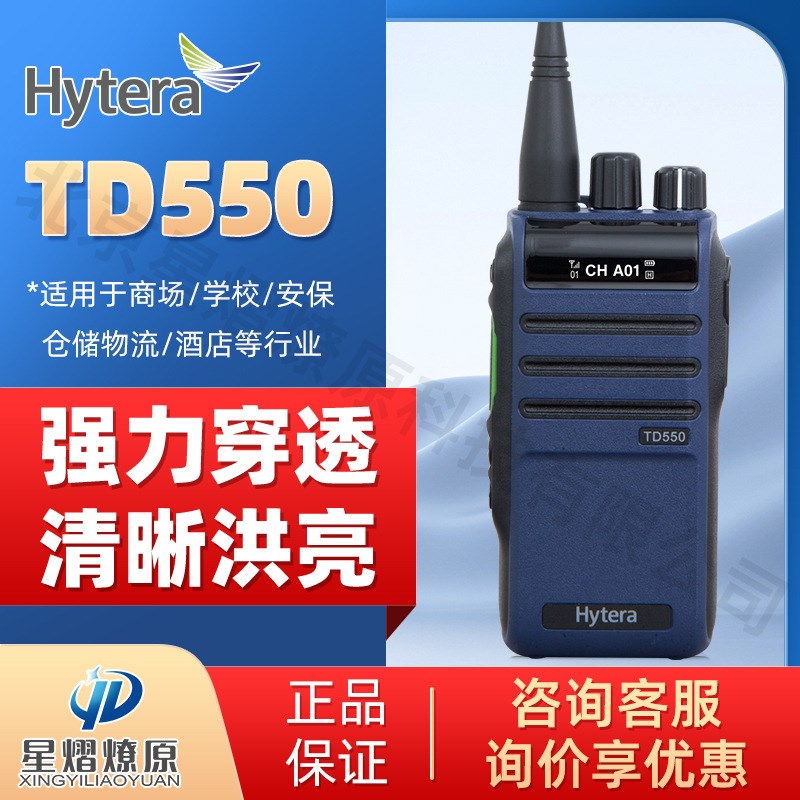 海能达(Hytera)TD550 数字对讲机 强劲信号 商业大功率手持电台