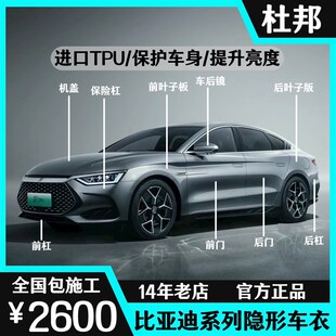 护卫舰 适用比亚迪汉 宋 唐 秦FTPU隐形车衣漆面保护膜防刮 海豹