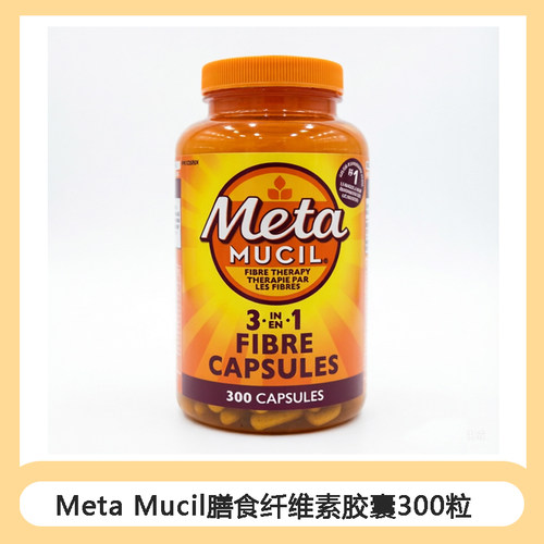 XD加拿大直邮Meta Mucil膳食纤维素胶囊300粒，2028年5月