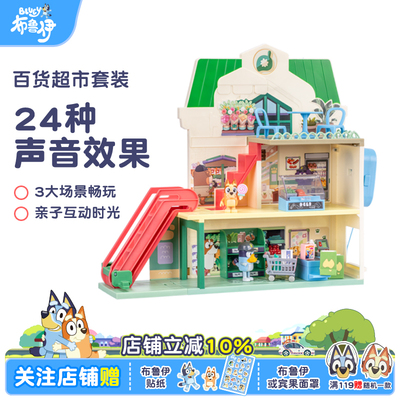 Bluey布鲁伊百货超市套装玩具