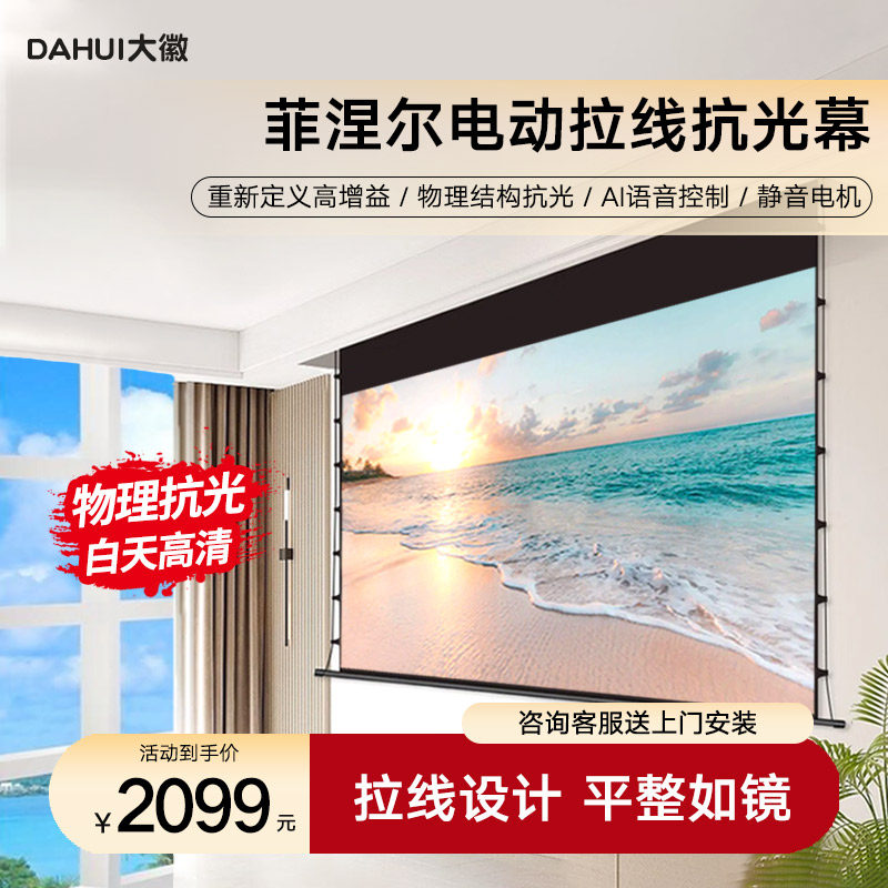 大徽投影仪电动拉线抗光幕菲涅尔家用投影幕布极米坚果当贝爱普生