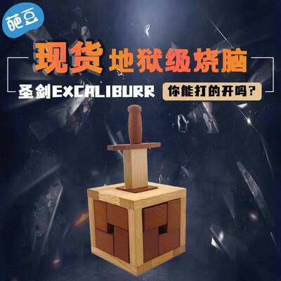 鲁班锁圣剑puzzle木质孔明锁十级高难度益智烧脑解锁解密玩具礼物