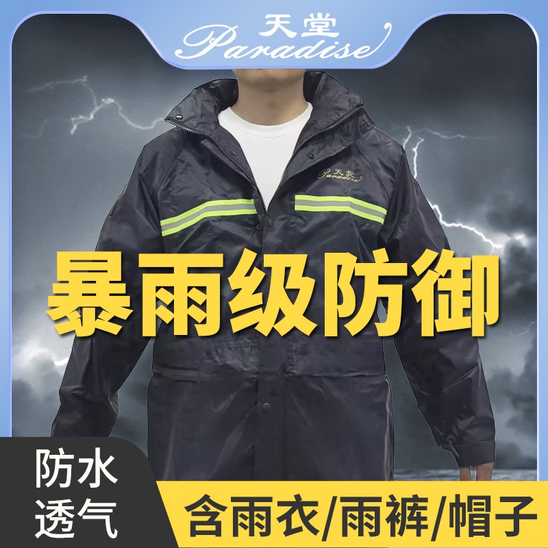 天堂雨衣N211-7AX分体雨披套装带帽双层加厚夜间反光防水防暴雨男
