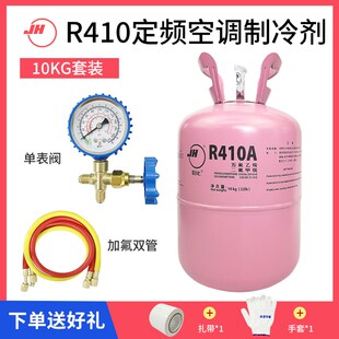 巨化R410A制冷剂变频空调加氟雪种中央空调冷媒10公斤4公斤氟利昂