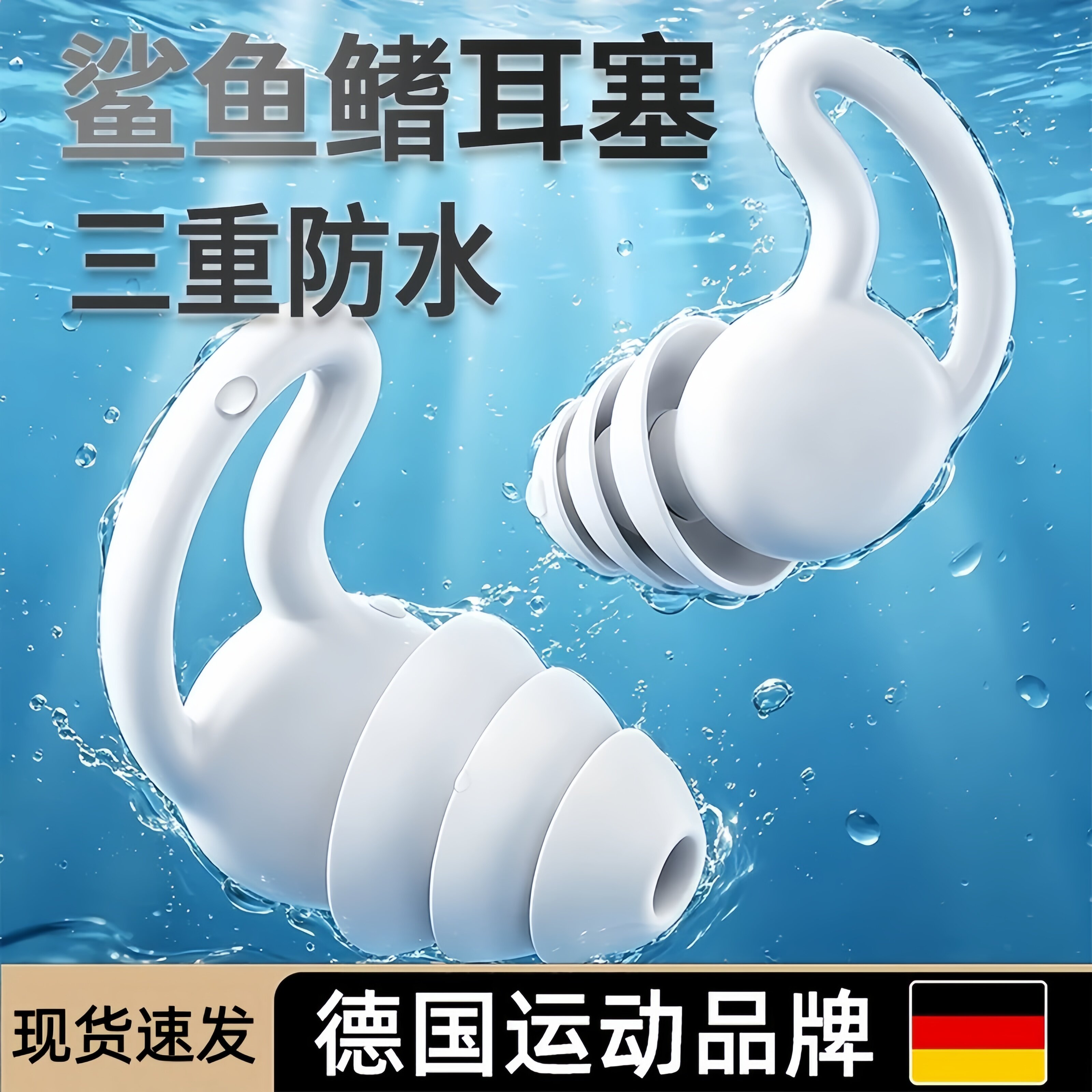 德国游泳耳塞防水专业成人儿童洗澡防耳朵进水神器专用硅胶鲨鱼鳍