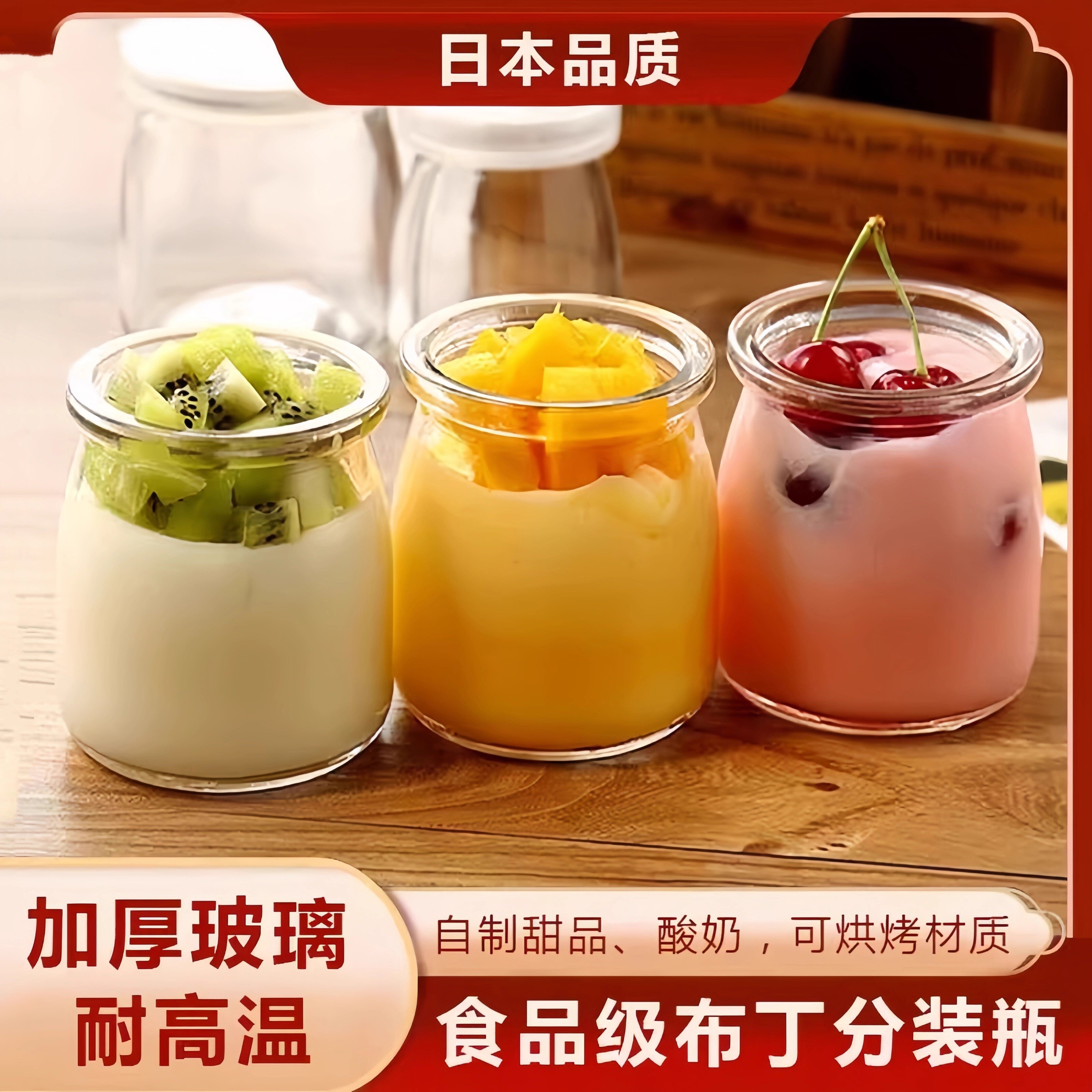 日本食品级布丁分装瓶子加厚玻璃耐高温密封罐家用自制甜品酸奶杯