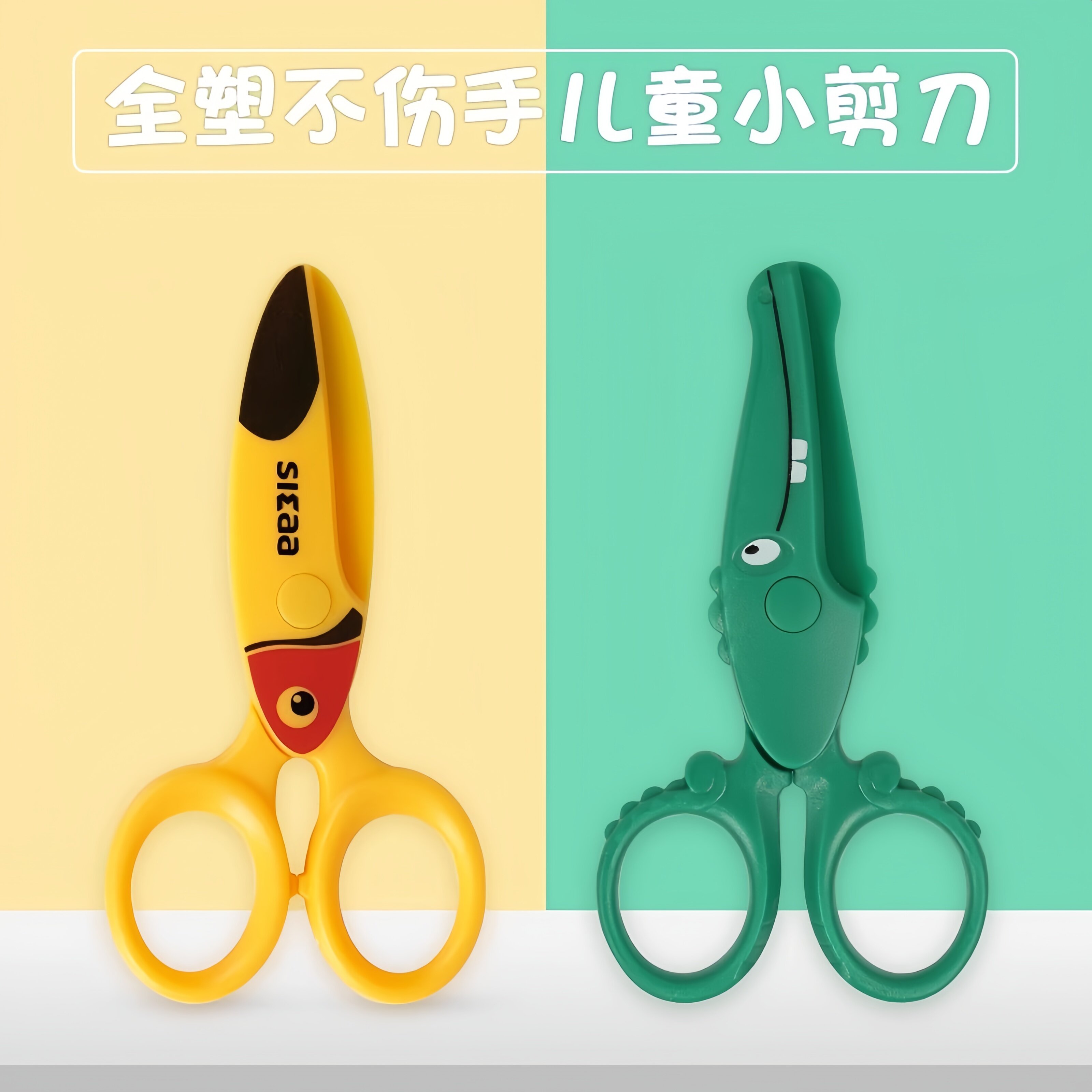 进口儿童剪刀安全手工不伤手幼儿园玩具剪刀塑料宝宝剪纸专用小孩