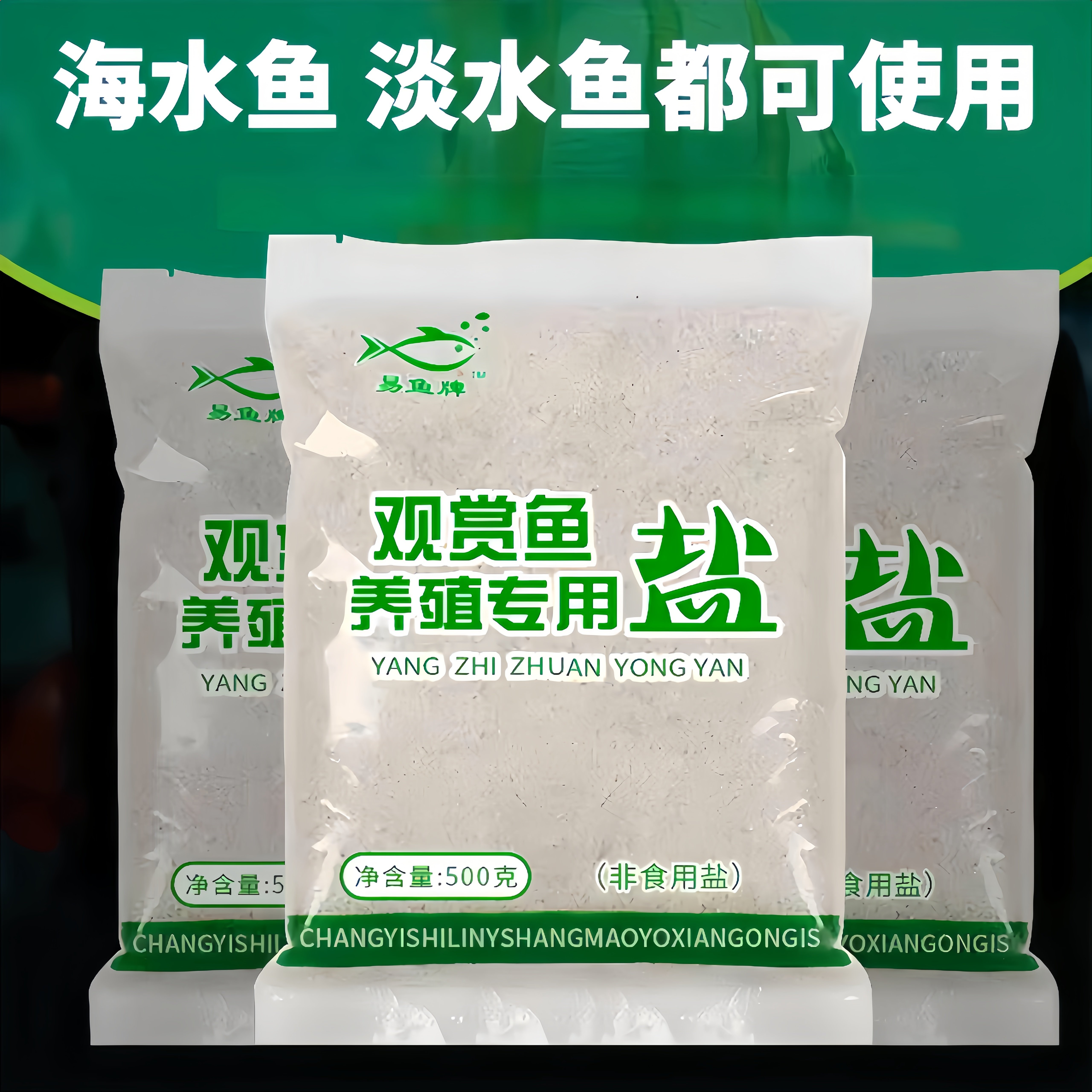 海盐鱼缸专用鱼缸盐专用盐观赏鱼鱼盐通用养鱼水族盐净水杀菌抗菌
