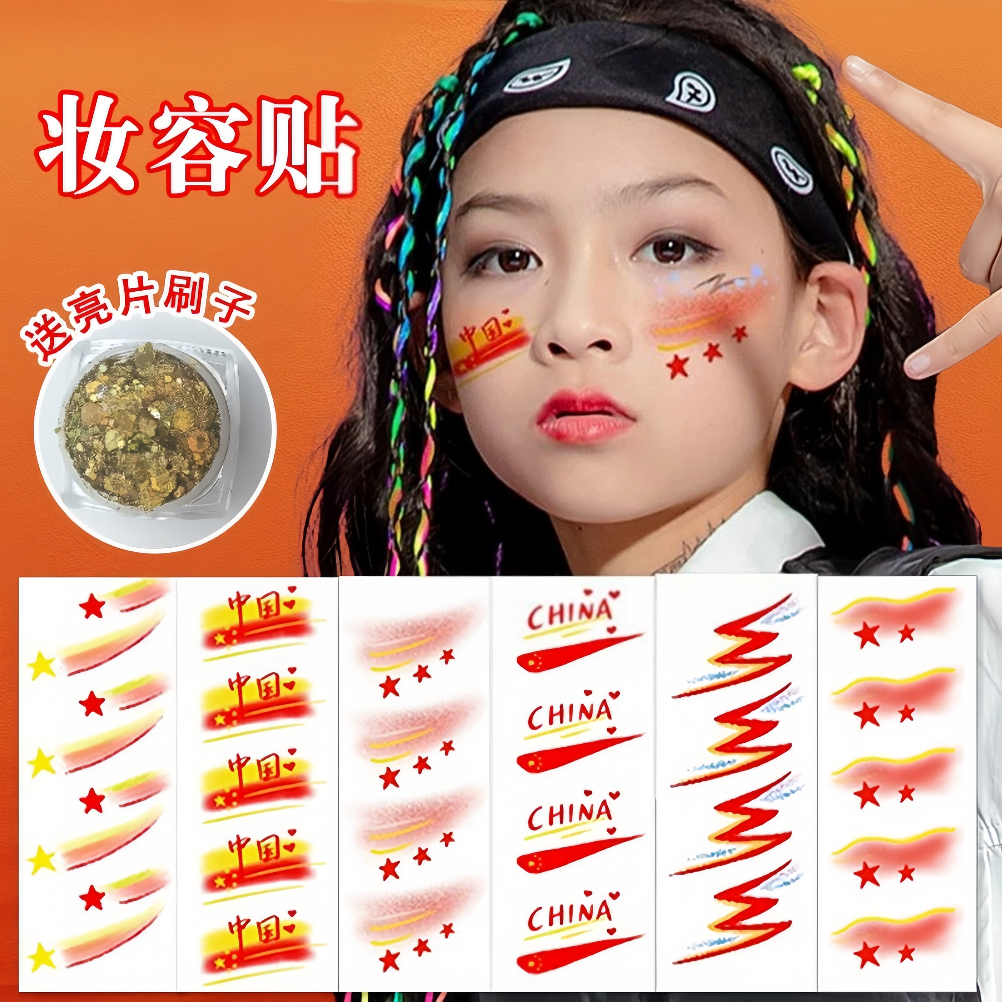 儿童舞台彩绘亮片妆容贴脸贴国庆节六一国旗脸贴运动会表演眼角贴