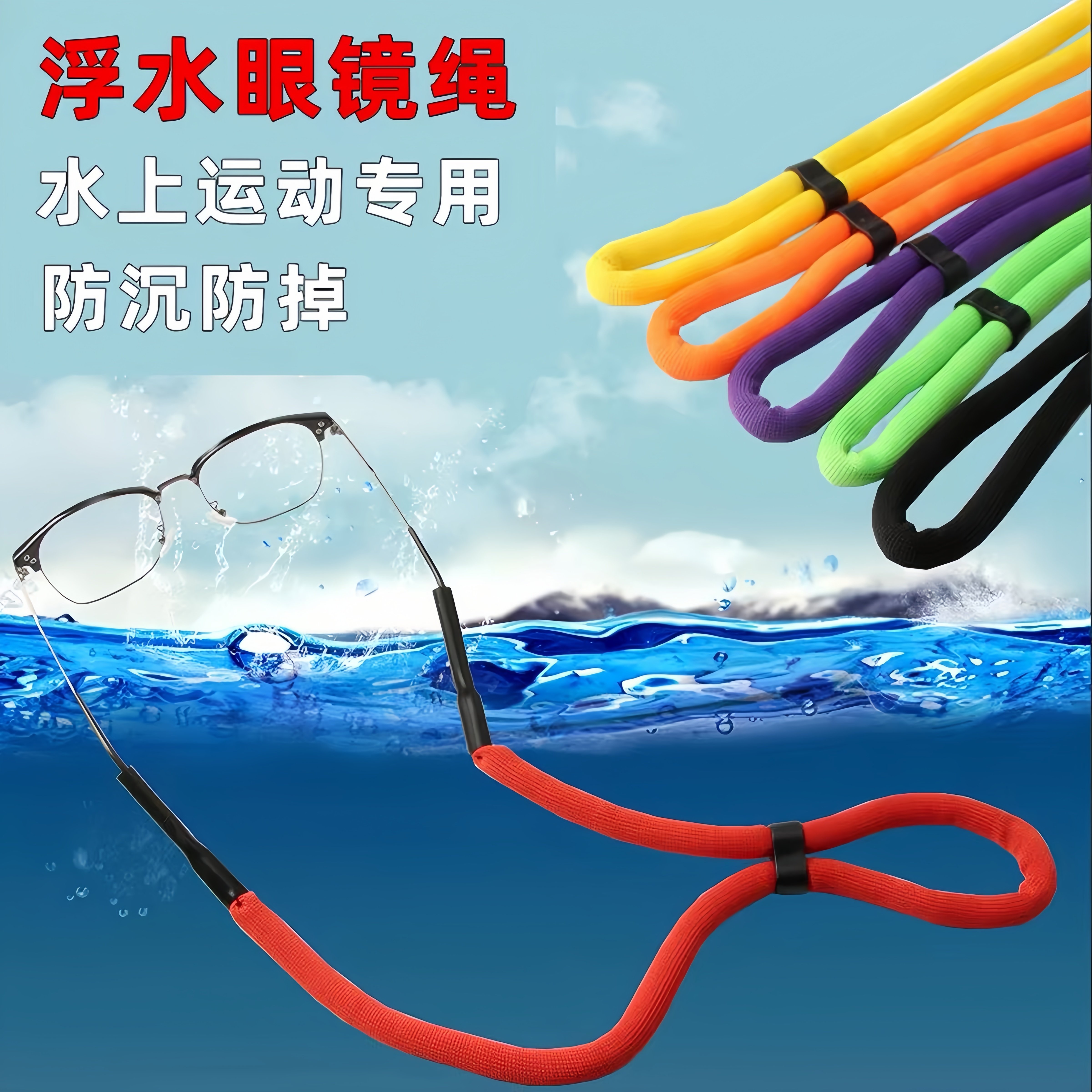 浮力眼镜绳水上运动防沉防掉漂浮挂绳可调节固定眼镜防滑带游泳