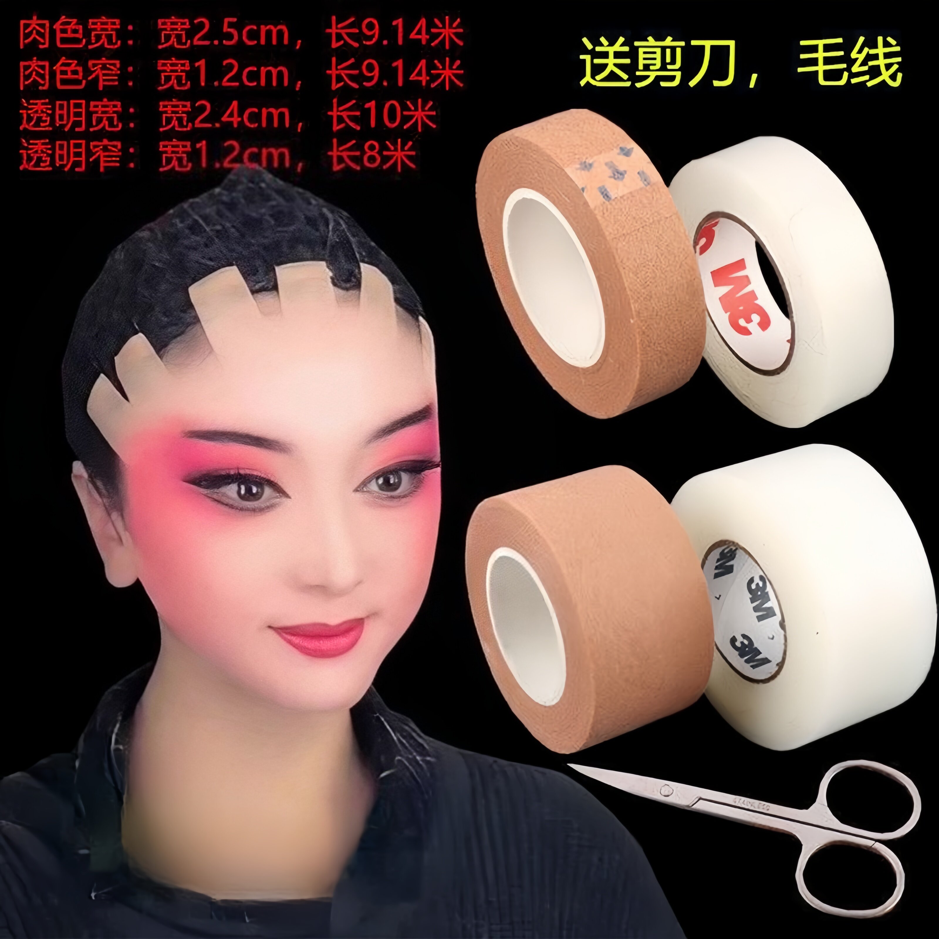 戏剧戏曲京剧化妆胶带吊眉勒头带表演展会美目贴肉色透明提眉胶带