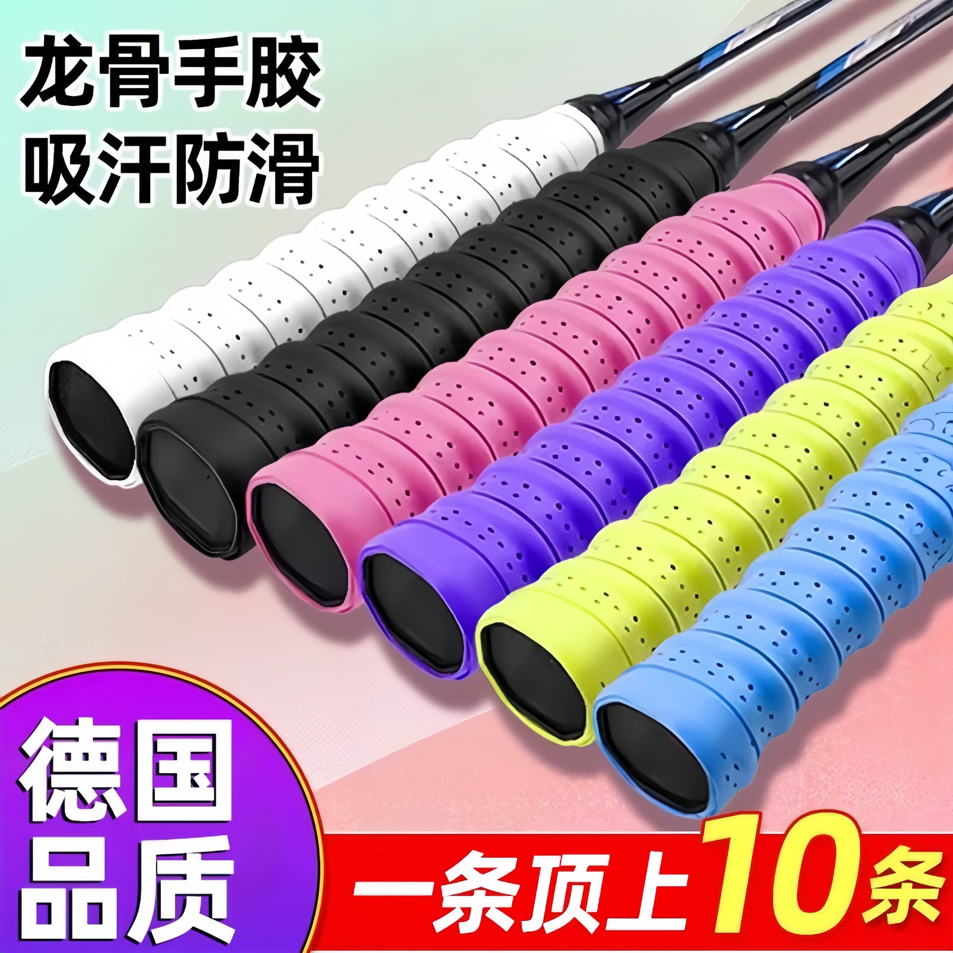 德国羽毛球拍手胶防滑吸汗舒适透气龙骨带弹弓网球拍手柄缠绕绑带