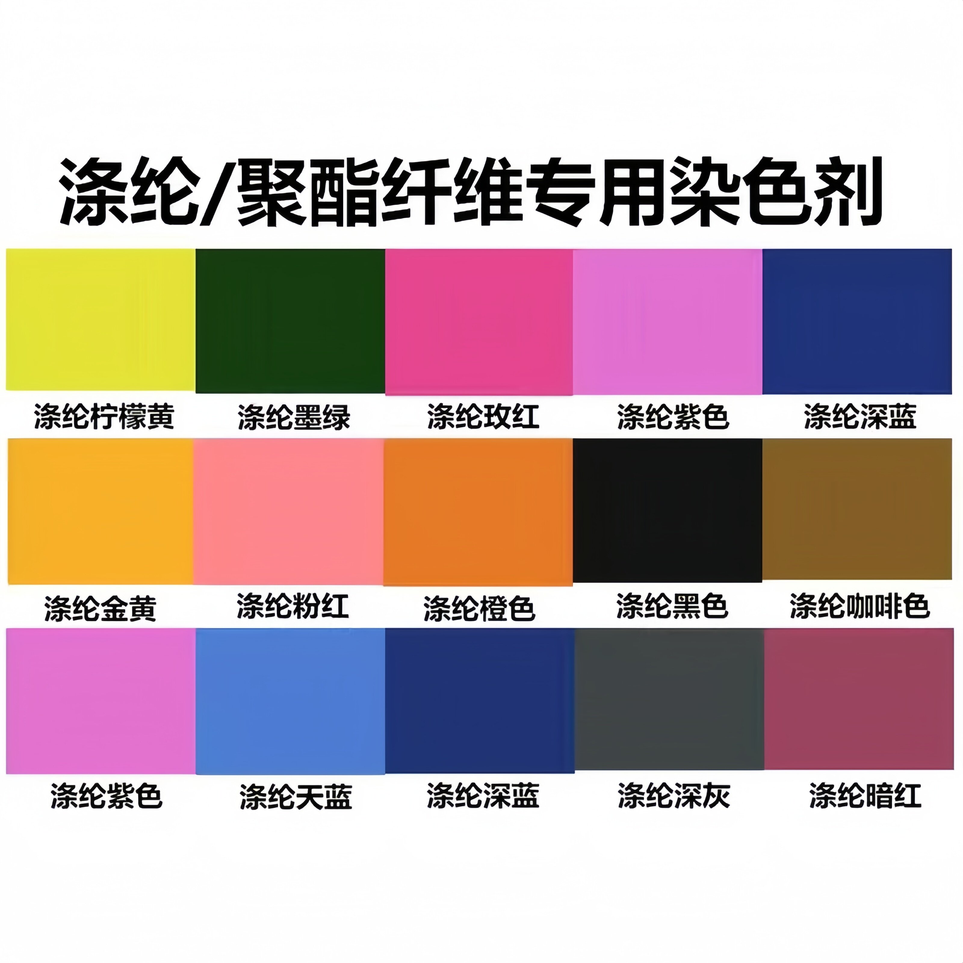 衣服染色剂黑色聚酯纤维染色剂涤纶服装染料衣物专用化纤雪纺蕾丝