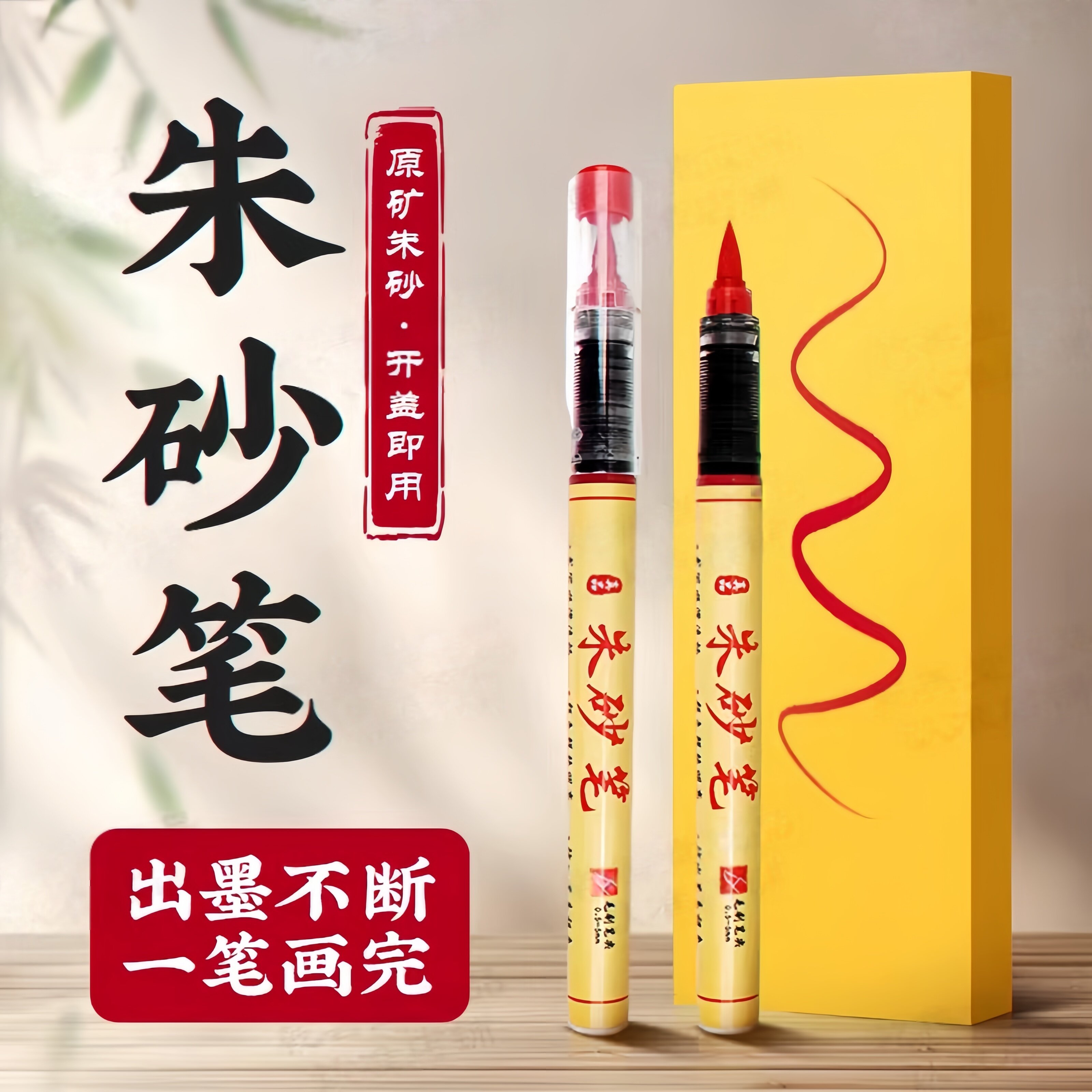 符画朱砂笔道家专用含朱砂液红墨汁抄经书写喜字点睛启蒙软头毛笔