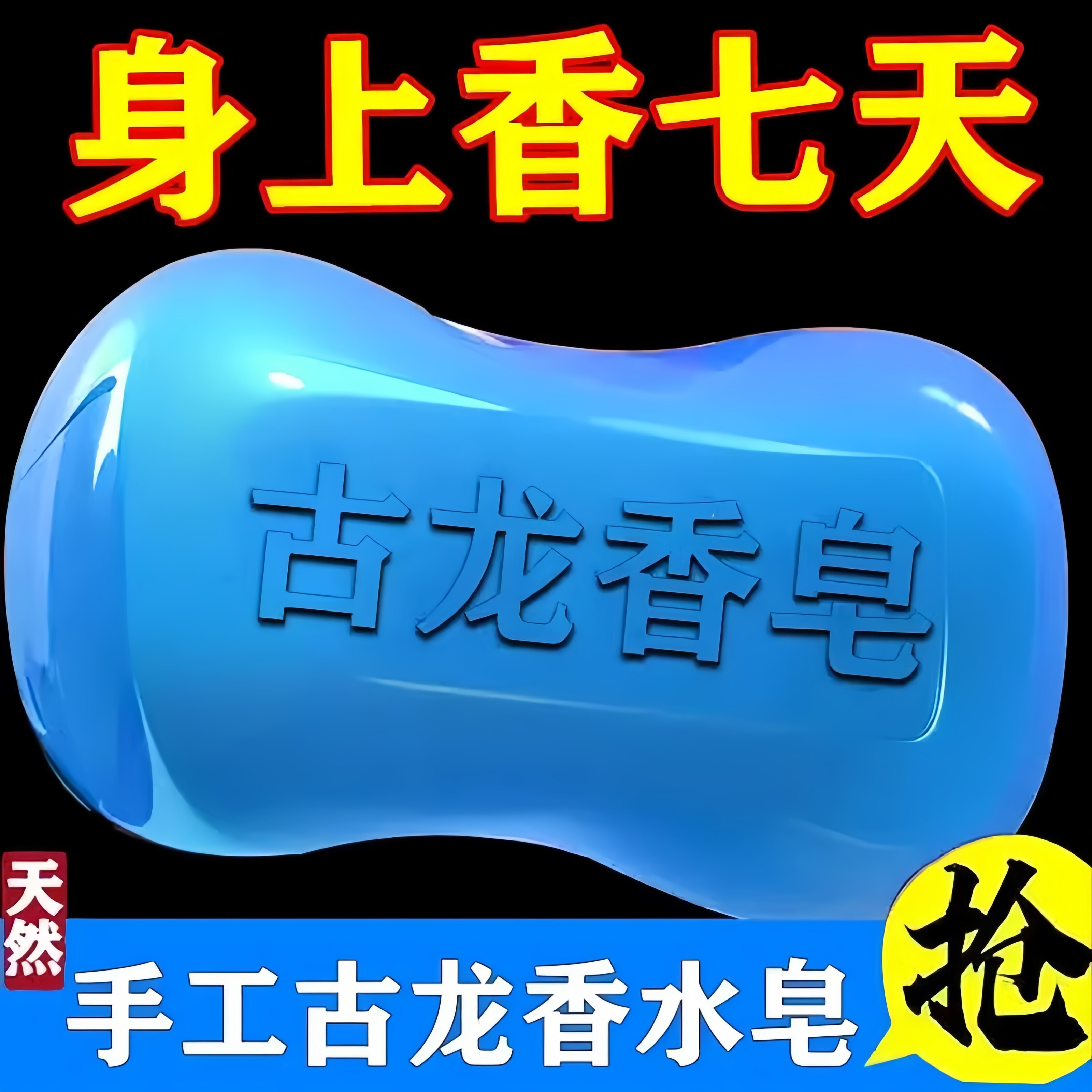 古龙男士香皂控油清爽沐浴皂手工皂洗脸洗澡全身可用持久留香水味
