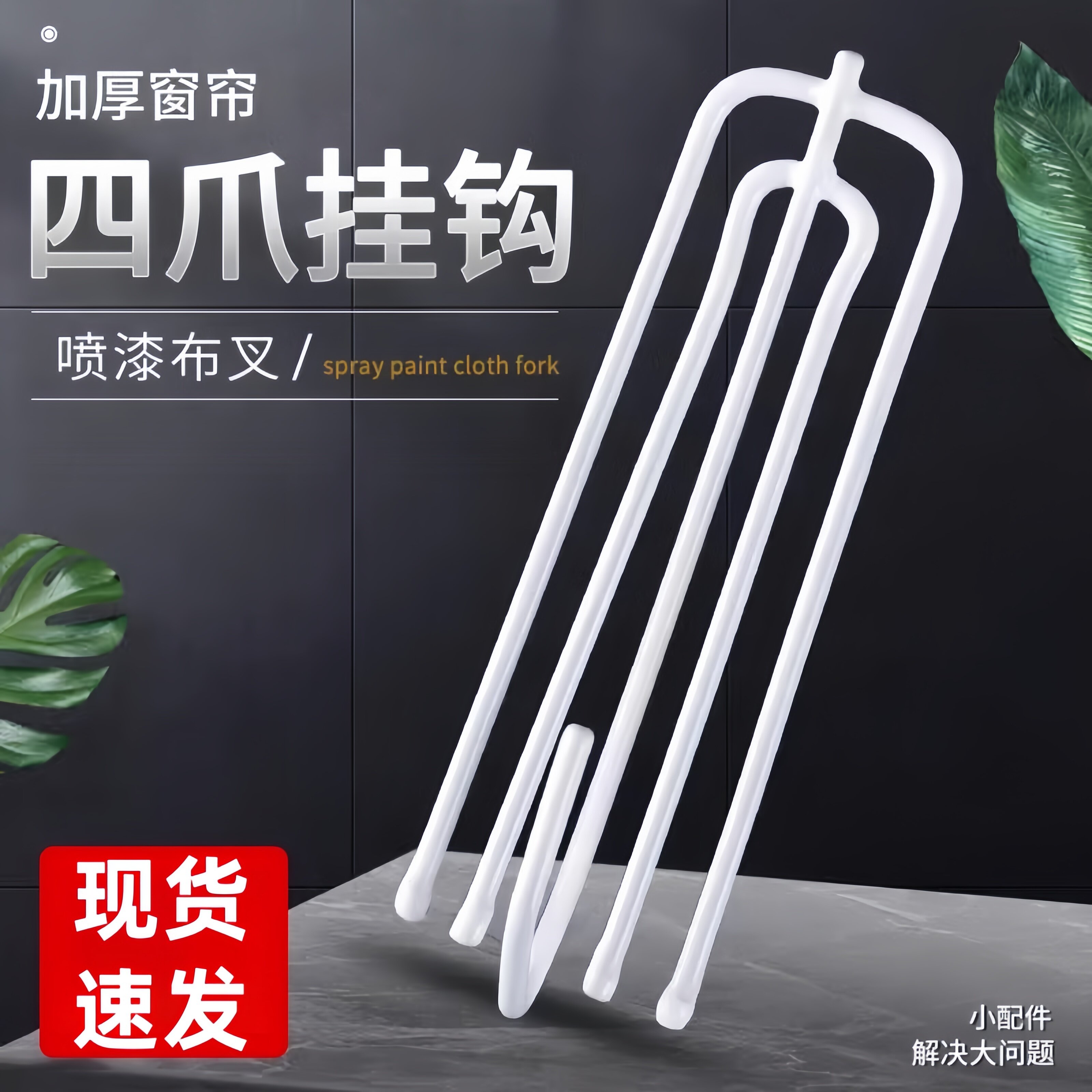 不锈钢窗帘钩挂钩扣环钩布四爪钩s钩子窗帘布的配件辅料布带夹子