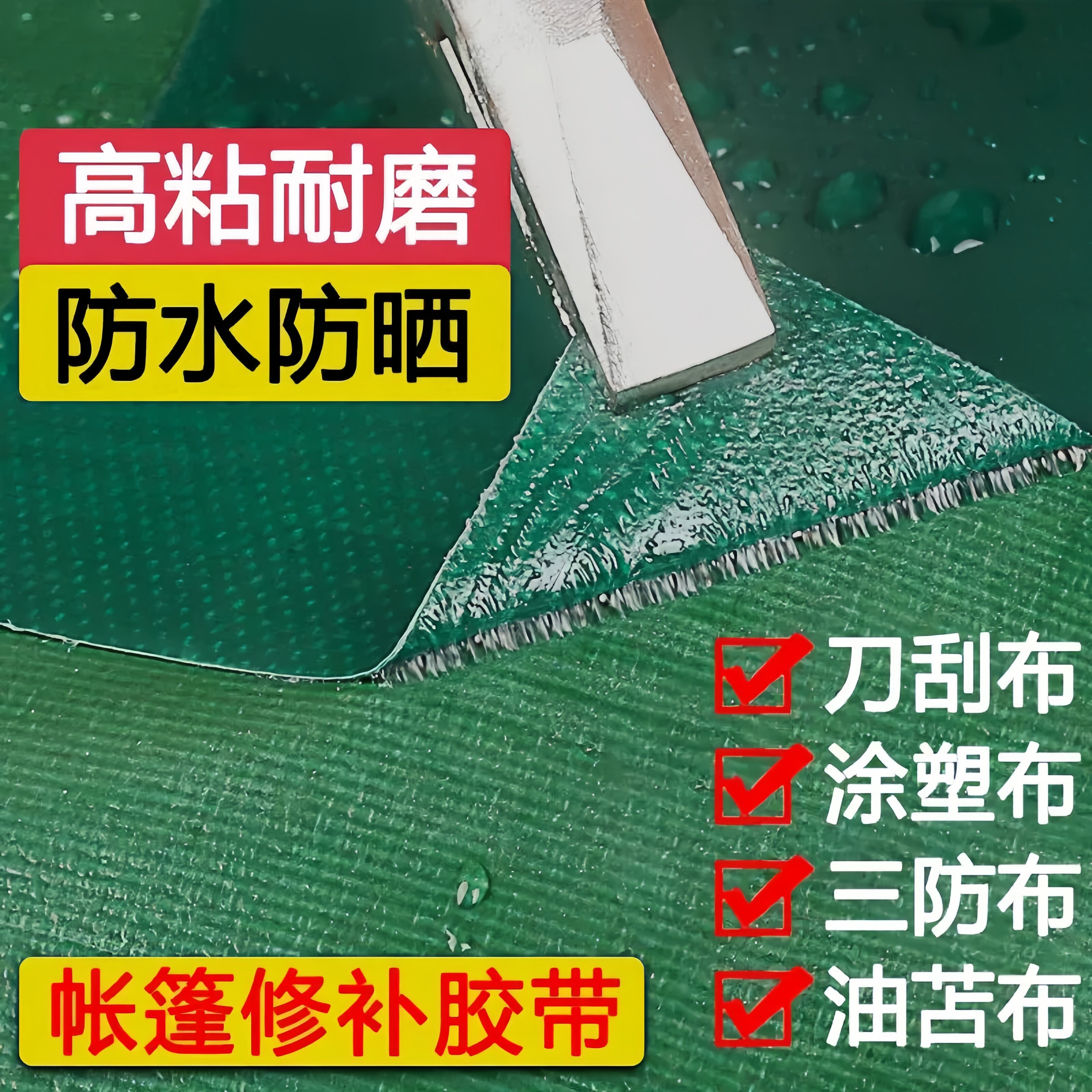 帐篷修补贴篷布防水胶带胶布油布帆布雨布货车棚补漏破洞强力修补